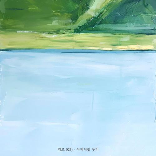 05(영오) 이미지