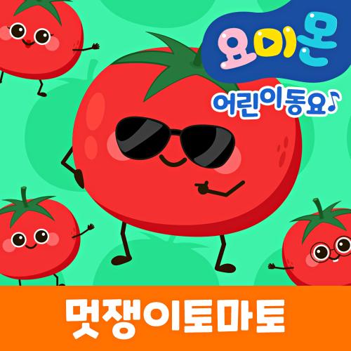 앨범 정보>멜론 멋쟁이 토마토 - 로보데이터 (유비윈)