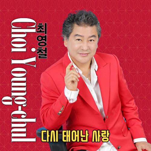 곡 정보>멜론 장녹수 (Cover Ver.) - 최영철