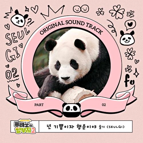 [情報] 福寶和爺爺 OST Part.2 - 瑟琪