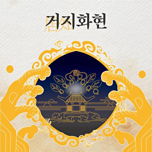 앨범 정보>멜론 거지화현(언양읍성) - DreamTraveler