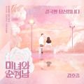 미녀와 순정남 OST - 페이지 이동