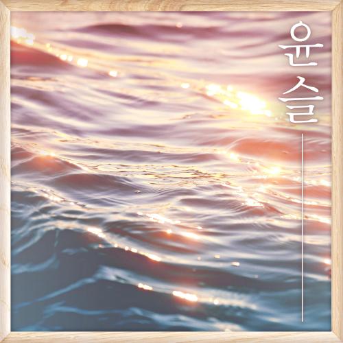 곡 정보>멜론 윤슬 - 하루아키