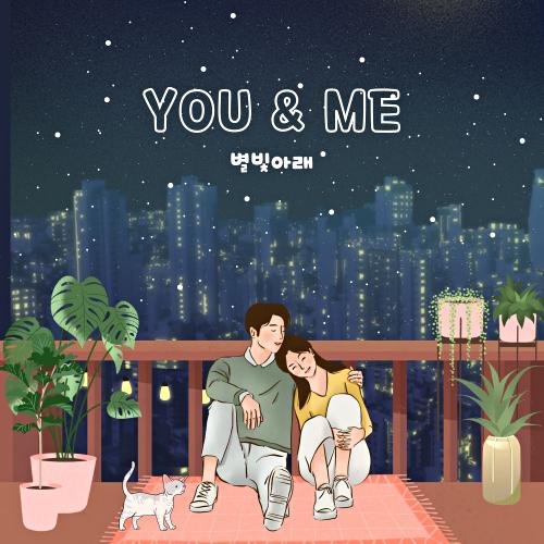 YOU & ME 별빛아래