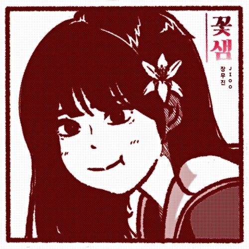곡 정보>멜론 꽃샘 - 장무진, JIOO