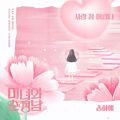 미녀와 순정남 OST part.6 - 페이지 이동