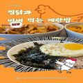 New 정규5집 찜닭과 비벼 먹는 계란밥 - 페이지 이동