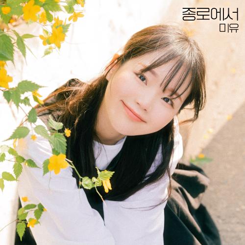 앨범 정보>멜론 종로에서 - 미유 (Mew)