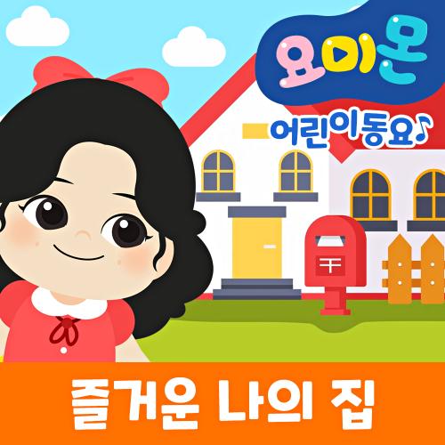 곡 정보>멜론 즐거운 나의 집 - 로보데이터