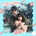 선재 업고 튀어 OST Part 8 - 페이지 이동