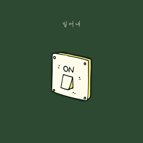 밀어내