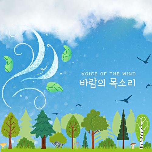 바람의 목소리