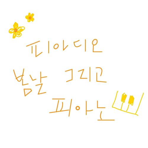 앨범 정보>멜론 봄날 그리고 피아노 - 피아디오