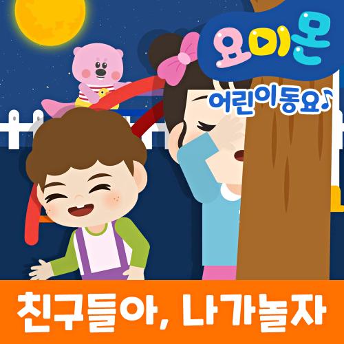 앨범 정보>멜론 친구들아, 나가놀자 - 로보데이터