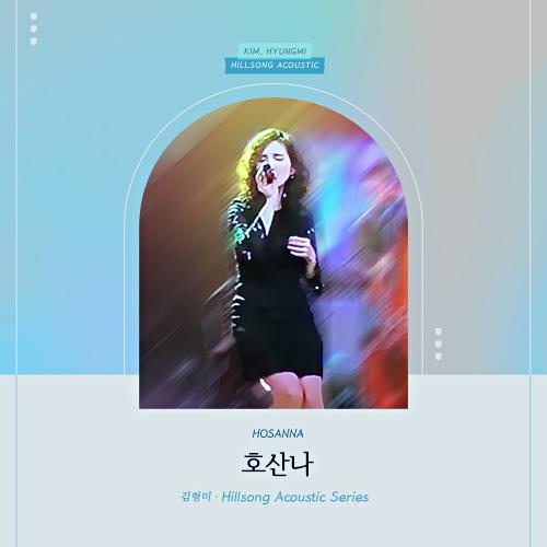 앨범 정보>멜론 김형미 Hillsong Acoustic Series-호산나 - 김형미