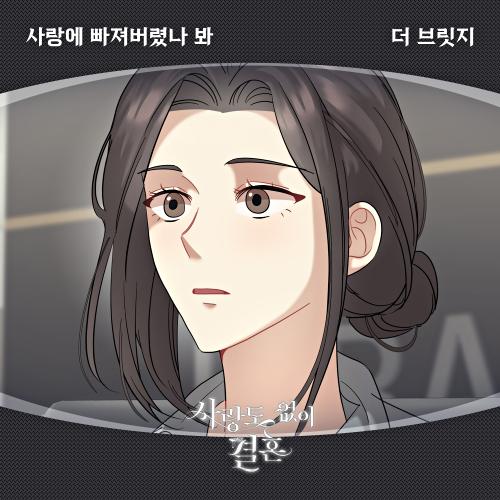 앨범 정보>멜론 사랑도 없이 결혼 OST Part.24 - 더 브릿지 (The Bridge)
