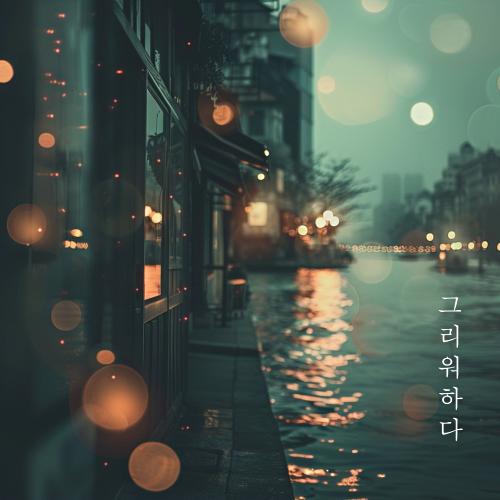 그리워하다