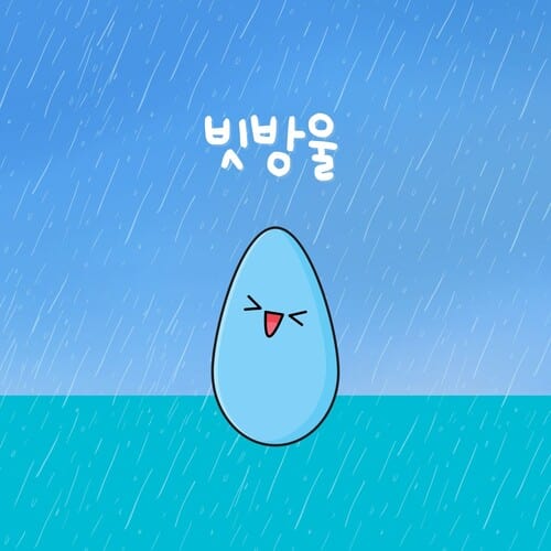 빗방울