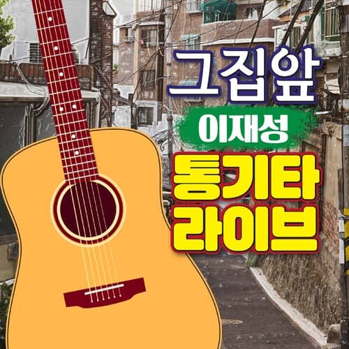 앨범 정보>멜론 그집앞 이재성의 통기타라이브 - 이재성