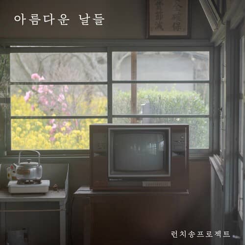 아름다운날들 이미지