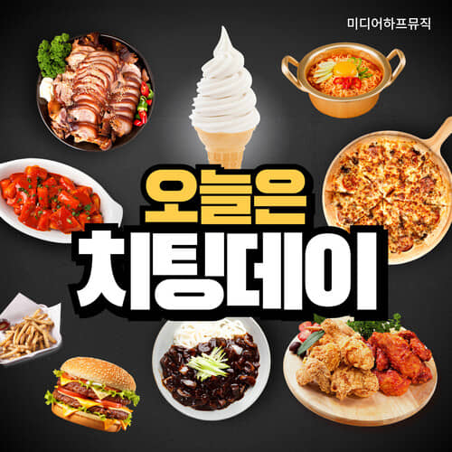 곡 정보>멜론 오늘은 치팅Day - 미디어하프뮤직