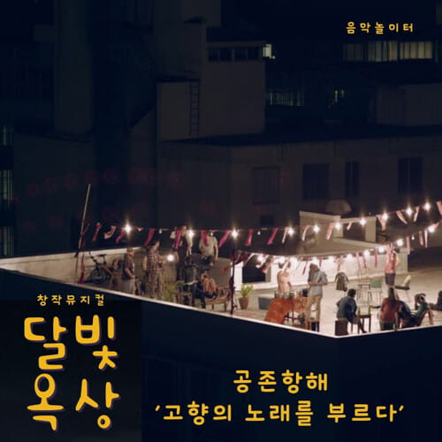 앨범 정보>멜론 창작 뮤지컬 달빛 옥상 - 음악놀이터