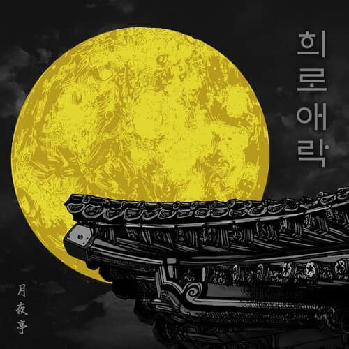 월야 이미지