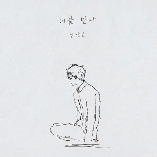 앨범 정보>멜론 너를 만나 - 전상근