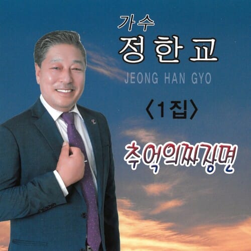 정한교 이미지
