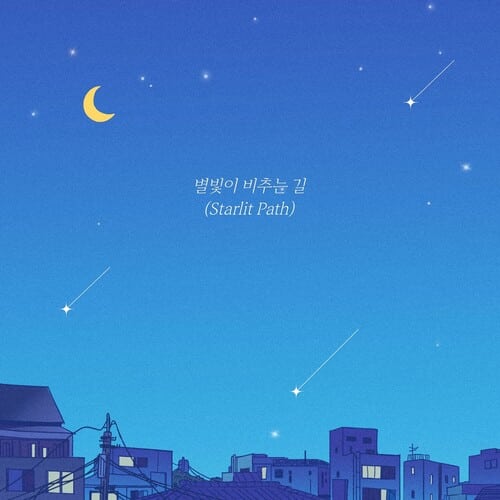 별빛이 비추는 길