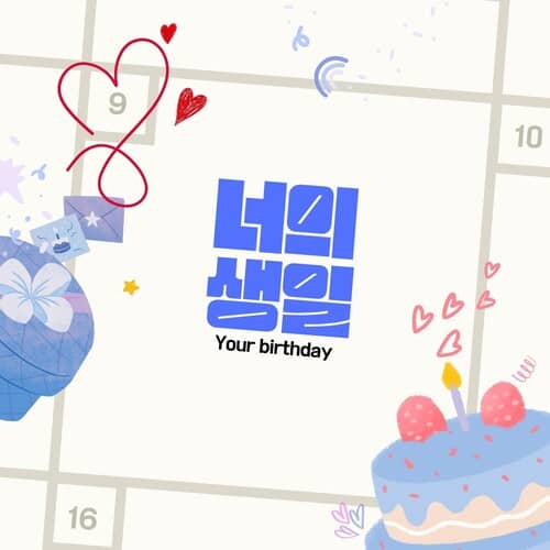 너의 생일