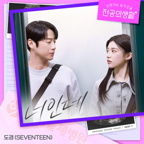 [情報] 機智住院醫生生活 OST Part.7 - DK