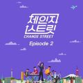 체인지스트릿 (Change Street) Episode 2 앨범 커버