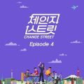 체인지스트릿 (Change Street) Episode 4 앨범 커버