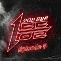 1등들 Episode 5 앨범 커버