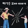 키 작은 꼬마 이야기 앨범 커버