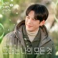 그대는 나의 모든 것 (from 사랑을 처방해 드립니다 OST) 앨범 커버