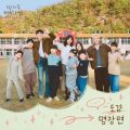 방과후 태리쌤 OST Part 5 앨범 커버