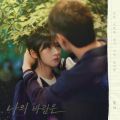 우리는 매일매일 OST Part.7 – 나의 바람은 앨범 커버