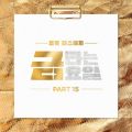 금타는 금요일 PART15 cover
