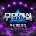 무명전설 [국민가요대전 2R 탑에이스] 앨범 커버