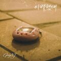 이별했대 cover