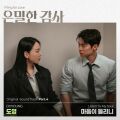 은밀한 감사 OST Part.4 cover