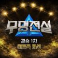 무명전설 [결승 1차 히트곡 미션] cover