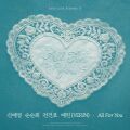 All For You (신예영, 순순희, 전건호, 예린 (YERIN) X 룰루랄라 프렌즈 2) cover
