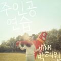 주인공 연습 cover