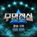 무명전설 [결승 2차 인생 명곡] cover