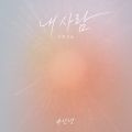 내사람 (2026) cover