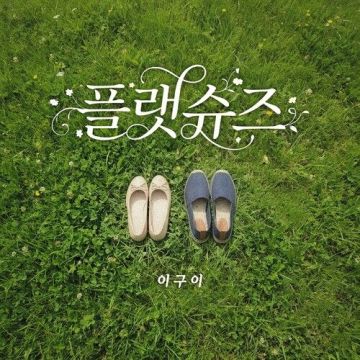 플랫슈즈