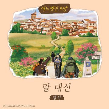 어느 멋진 도망 OST ′말 대신′